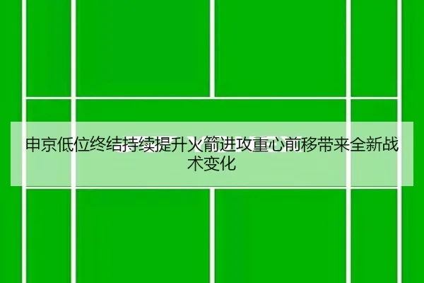 申京低位终结持续提升火箭进攻重心前移带来全新战术变化（bandao）