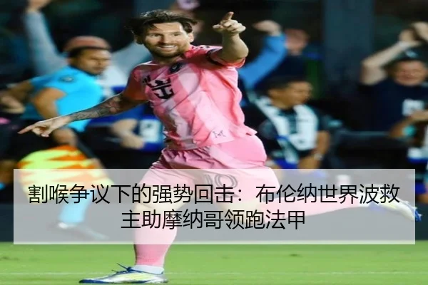 割喉争议下的强势回击：布伦纳世界波救主助摩纳哥领跑法甲（bandao）