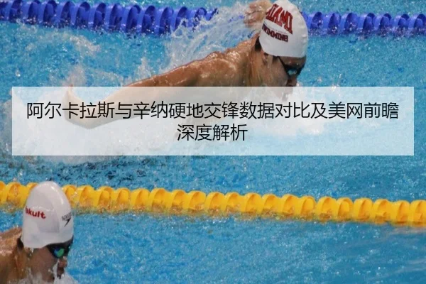 阿尔卡拉斯与辛纳硬地交锋数据对比及美网前瞻深度解析（bandao）